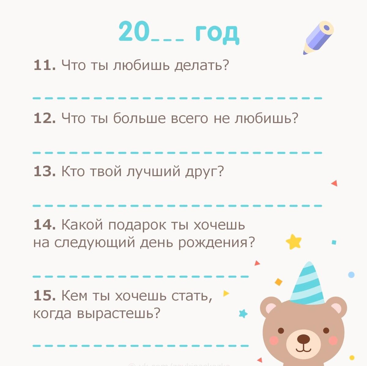 Анкета вопросы ребенку. Интервью на каждый год для ребенка. Анкета для ребенка на день рождения каждый год. Анкета интервью для ребенка. Вопросы ребенку на день рождения каждый год