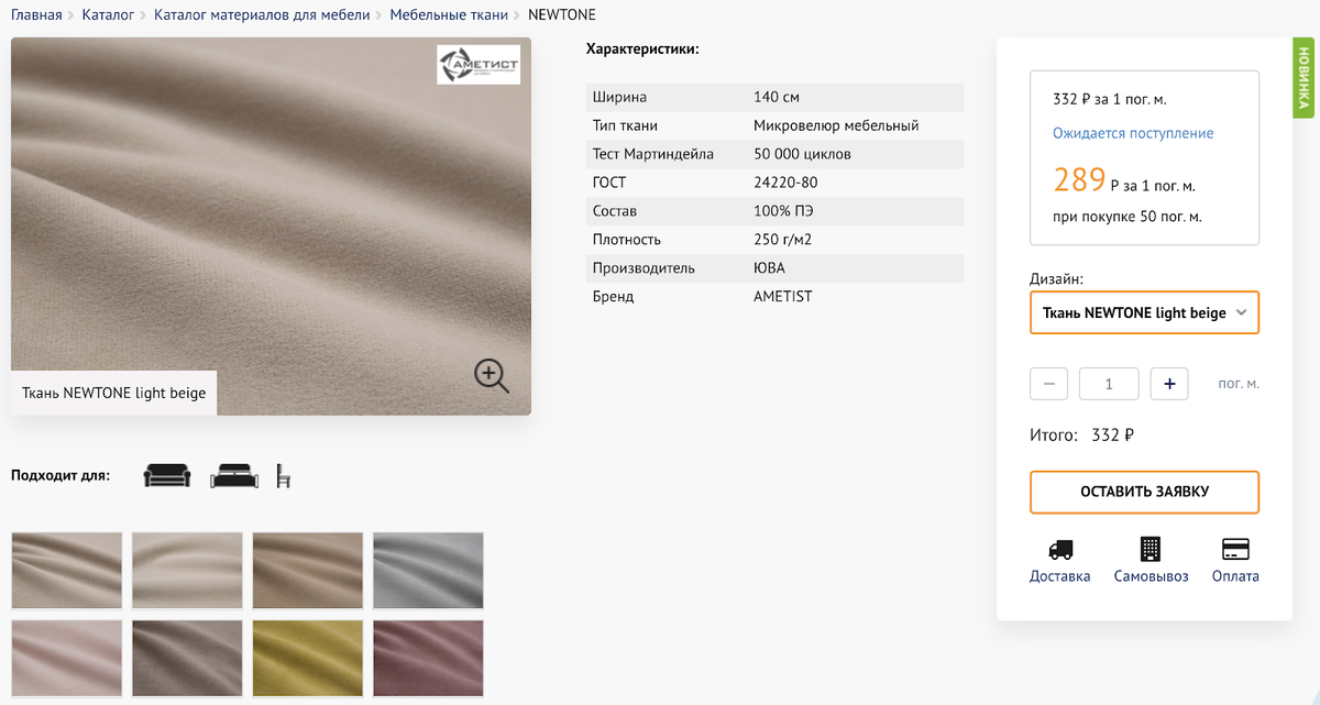 На странице каждого образца представлены расцветки, размеры и виды мебели, для которых подойдет ткань