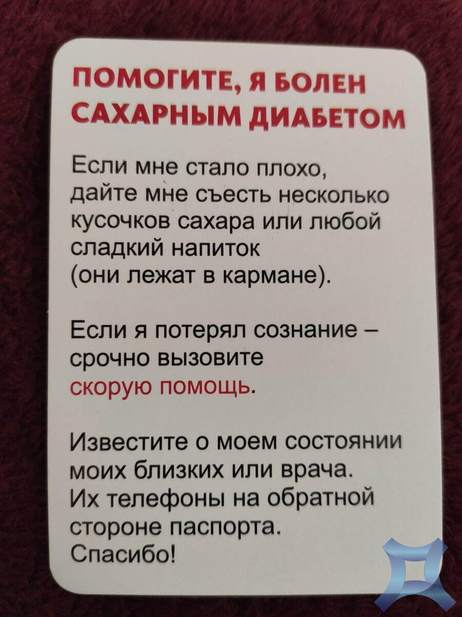 Как одна карточка может спасти Вам жизнь? Важная вещь каждого диабетика! |  Заметки диабетика | Дзен