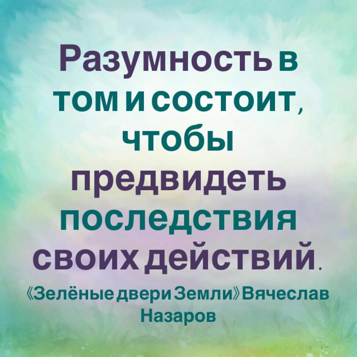 Зеленые двери земли. Разумность.