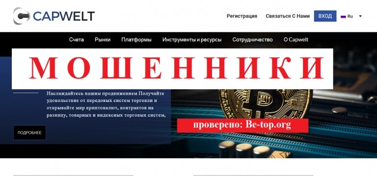 Capwelt МОШЕННИК отзывы и вывод денег
