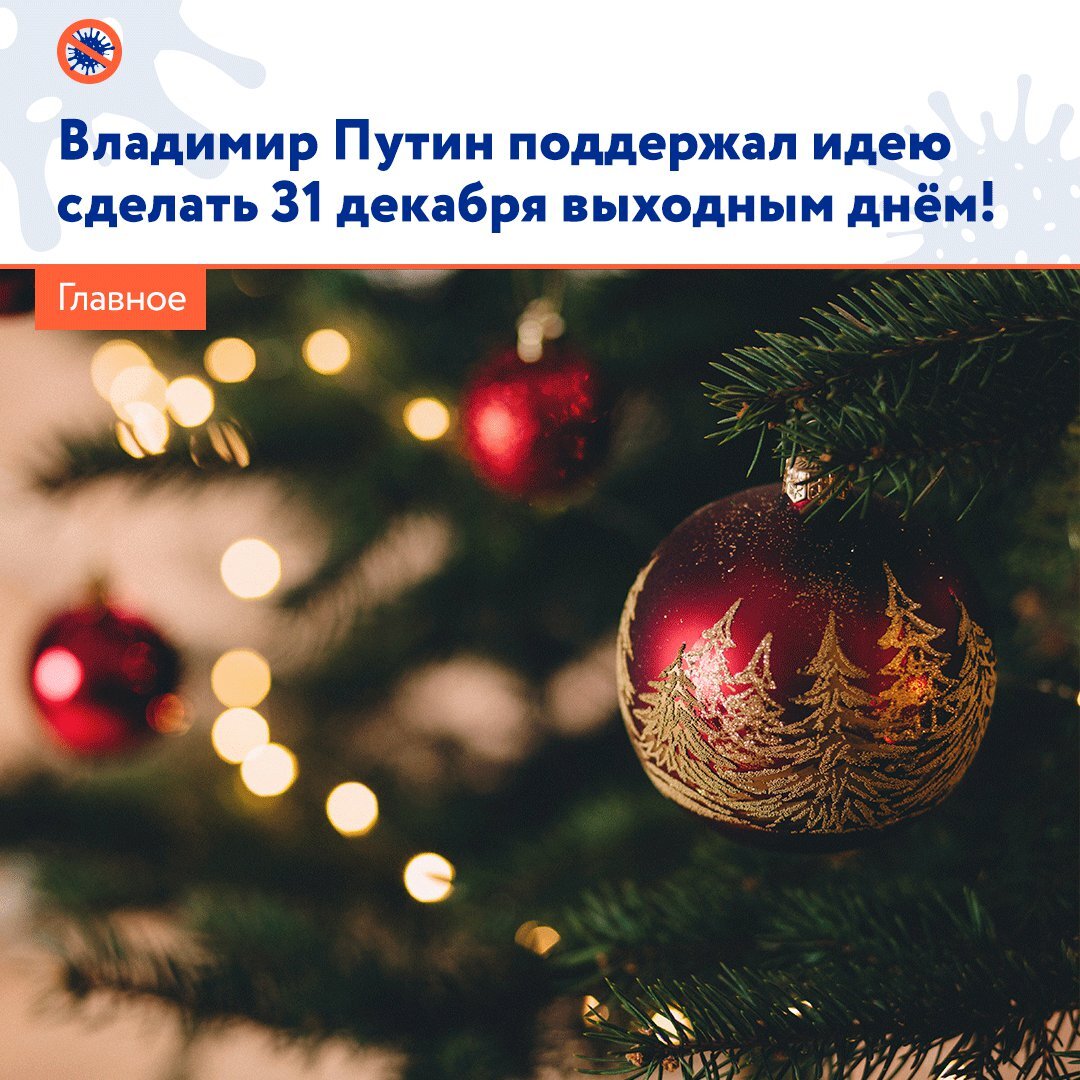⚡️ Владимир Путин поддержал идею сделать 31 декабря всероссийским выходным днём. В этом году каждый регион сможет самостоятельно принять решение, остается ли последний день уходящего года рабочим.

👩‍👩‍👦‍👦🎁 В 2021 году данный вопрос будет решён на федеральном уровне! Это значит, что в канун Нового года россияне смогут радоваться новогодними хлопотами вместе с семьёй!

🎄А пока наряжайте ёлку, готовьте ваши самые любимые блюда, наслаждайтесь просмотром волшебных фильмов и тёплым общением с близкими!

И делитесь в комментариях, что вы хотели бы загадать в новогоднюю ночь? 🌟