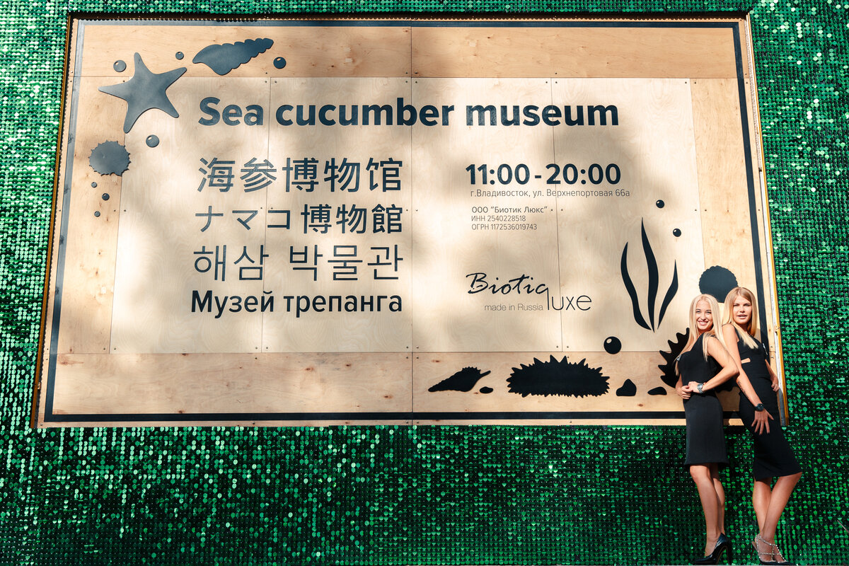 Музей Трепанга во Владивостоке. 1050 м2