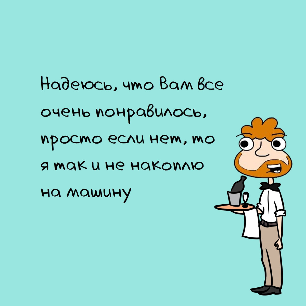 6 смешных фраз от официанта, по которым можно понять, что он хочет чаевых |  Zinoink о комиксах и шутках | Дзен