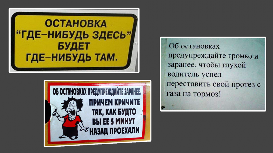 Где нибудь. Таблички в маршрутку. Смешные таблички в автобусах. Остановка где нибудь здесь. Предупреждающие надписи в автобусе.