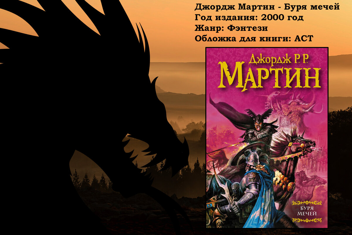 Джордж Мартин - Буря мечей