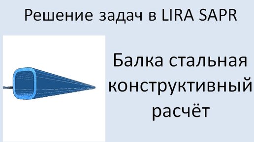 Lira Sapr Стальная балка. Конструктивный расчёт