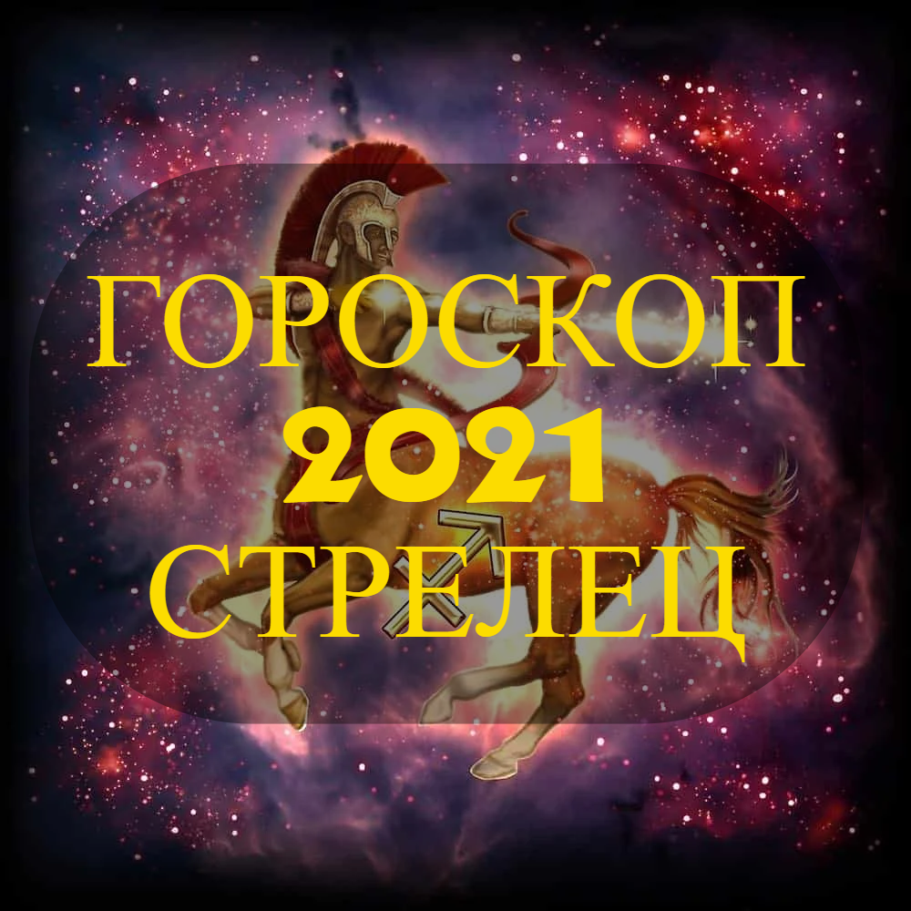 СТРЕЛЕЦ ГОРОСКОП - 2021 ГОД: ПОЛНЫЙ АСТРОЛОГИЧЕСКИЙ ПРОГНОЗ | Астролог_№1 |  Дзен