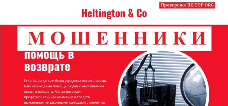 Heltington МОШЕННИК отзывы и вывод денег