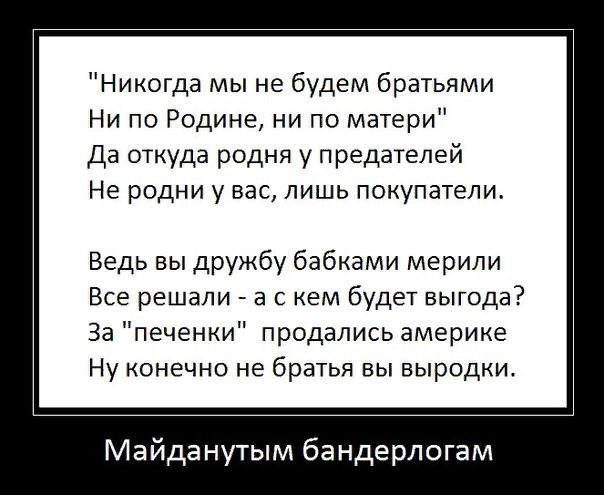 Стих никогда. Никогда не будем братьями стих. Никогда мы не будем братьями. Стихотворение никогда мы не будем братьями. Стихи о предателях Родины.