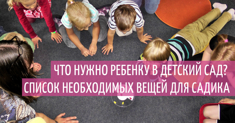Детский надо. Список вещей в детский сад. Что нужно ребенку в детский сад. Что нужно ребенку в дет сад. Список вещей что нужно ребёнку в сад