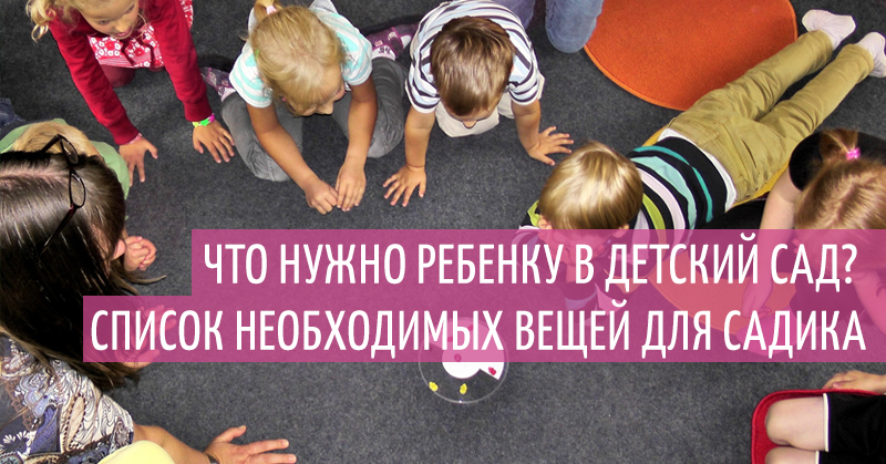 Нужно деткам. Список вещей в детский сад. Что нужно ребенку в детский сад. Что нужно ребенку в дет сад. Список вещей что нужно ребёнку в сад.