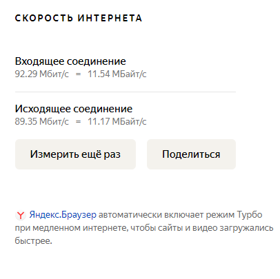 Тут же видно и скорость в мегабитах, и ее соответствие в мегабайтах