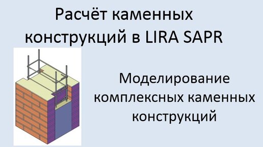 Каменные конструкций в Lira Sapr Урок 5 Комплексные каменные конструкции