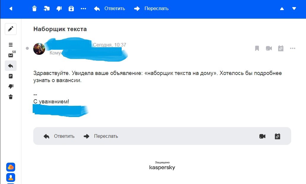 Мой отклик на вакансию "наборщик текста на дому". Предварительно закрасила почту и своё имя. А почему? А потому что это секретный секрет. 
