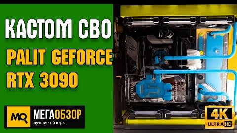 Кастомная водянка RTX 3090. Апгрейд Palit GeForce RTX 3090 GamingPro