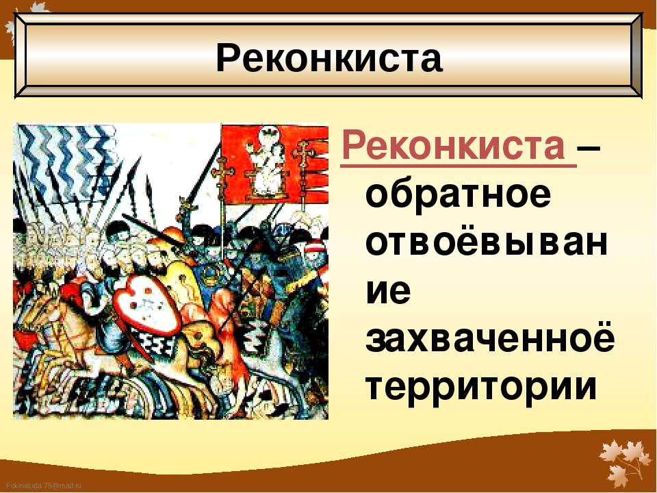 РЕКОНКИСТА