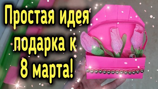 Как быстро сделать подарок для мужчины - YouTube