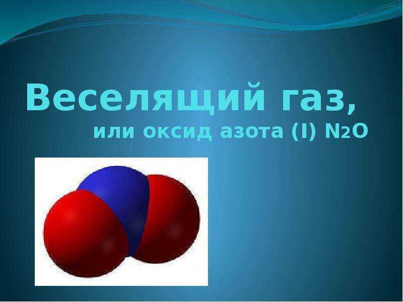 Оксид азота 3 газ. Оксид азота ГАЗ. Оксид азота веселящий ГАЗ. Веселящий ГАЗ формула. Формула веселящего газа.