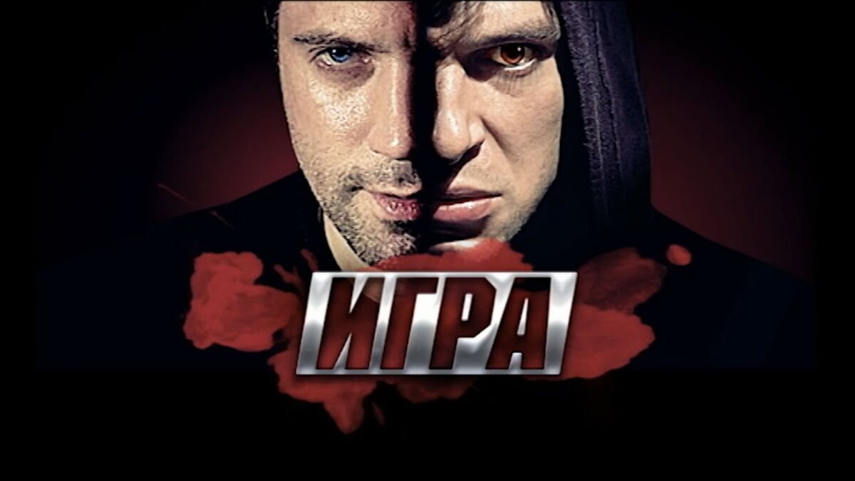 Картинки игра реванш сериал