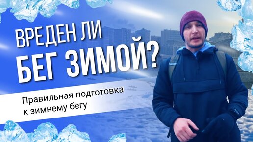 Пробежка по Садовому кольцу. Вреден ли бег зимой? Правильная подготовка к зимнему бегу.