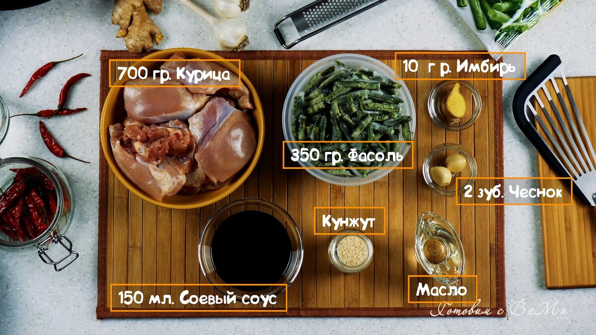 Куриные бедра со стручковой фасолью. Быстрый ужин в паназиатском стиле. |  Фудблогер Готовим с ВаМи | Дзен