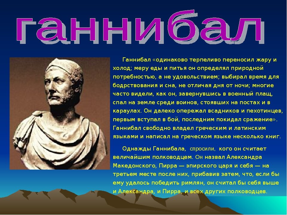 Какой план борьбы с ганнибалом