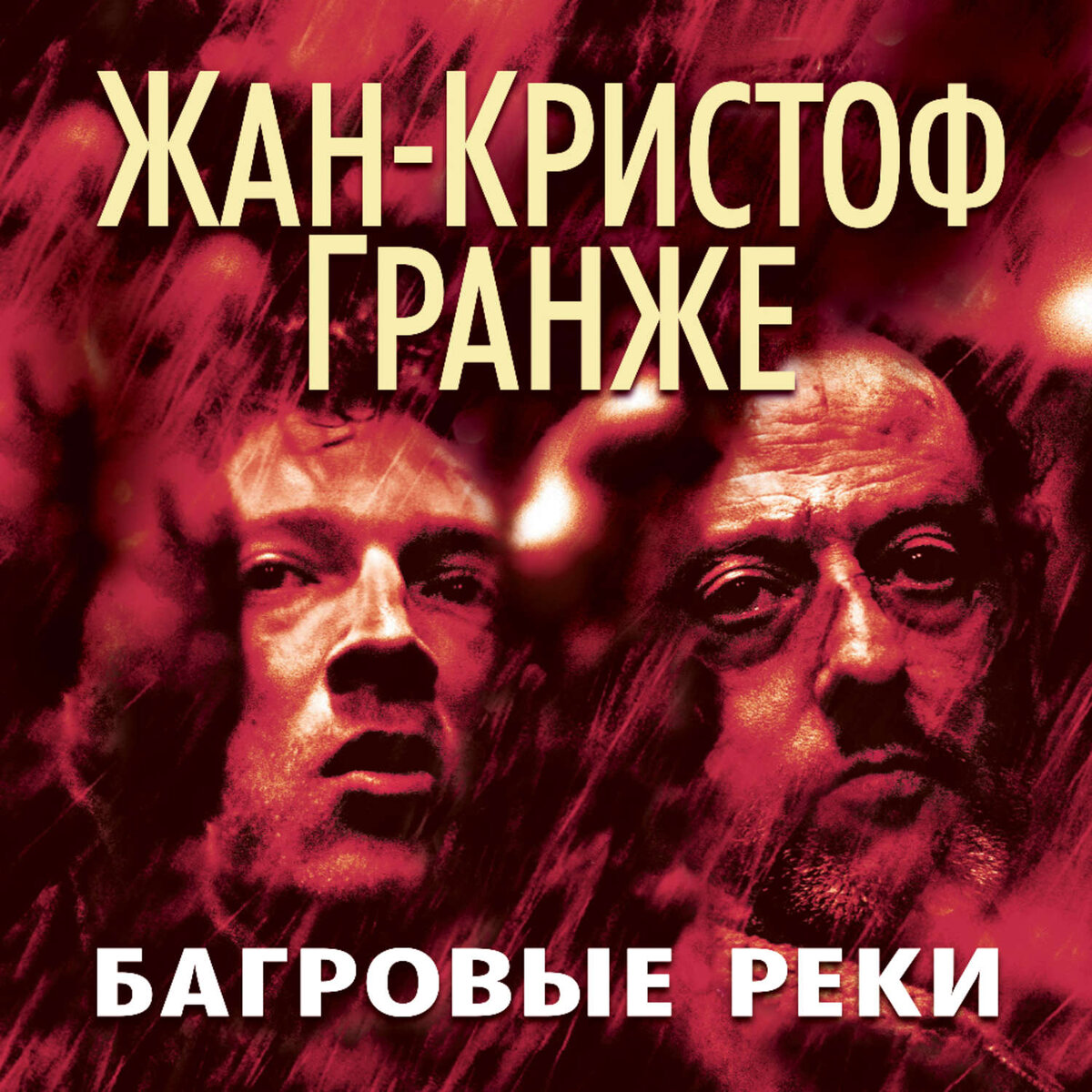 Гранже последняя. Жан-кристоф гранже багровые реки. багровые реки роман. багровые реки жан-кристоф гранже книга. жан-кристоф гранже пьер ньеман.