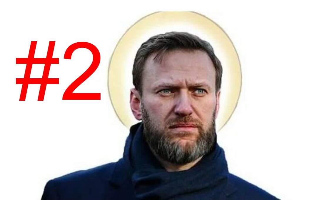 Навальный христианин. Часть 2
