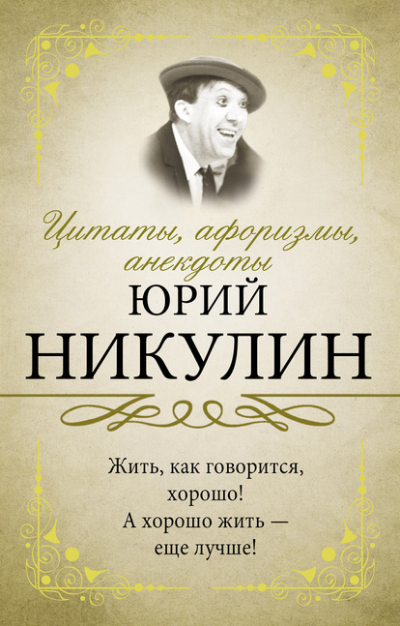 Юрий Владимирович Никулин. Цитаты, афоризмы, анекдоты