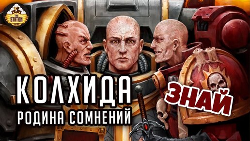 Колхида | Знай | Warhammer 40k