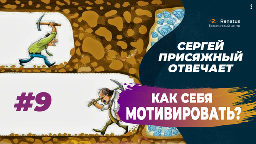 Как себя мотивировать? Как начать двигаться и менять свою жизнь?