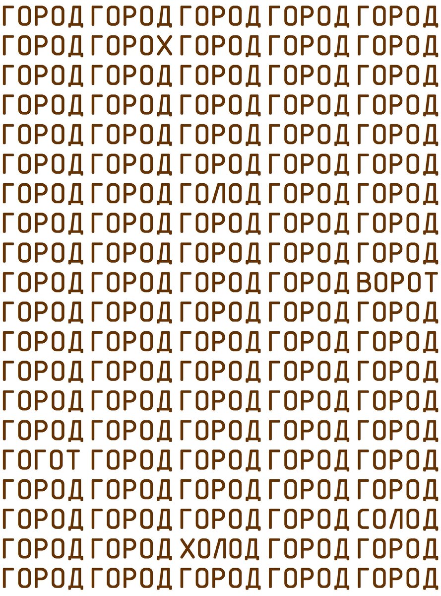 Сколько слов спрятано