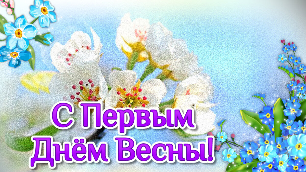 С первым день весны