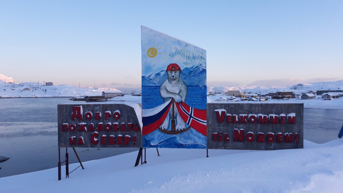 Добро пожаловать на Север