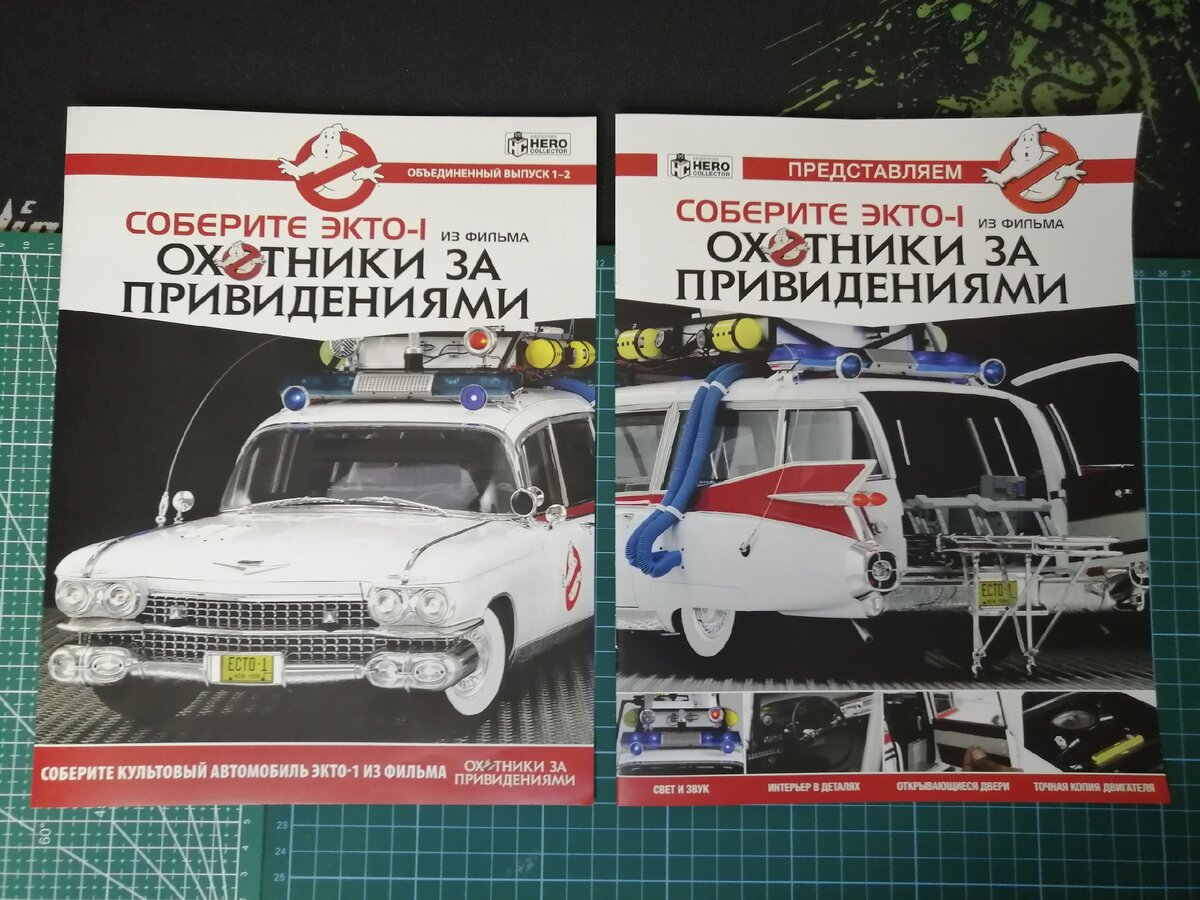 Первые два номера  партворка «Соберите ECTO-1 из фильма «Охотники за привидениями» 
