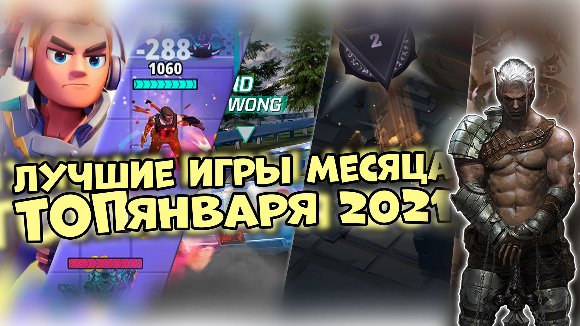 Лучшие Игры Месяца|Топ мобильных игр января 2021 на Android