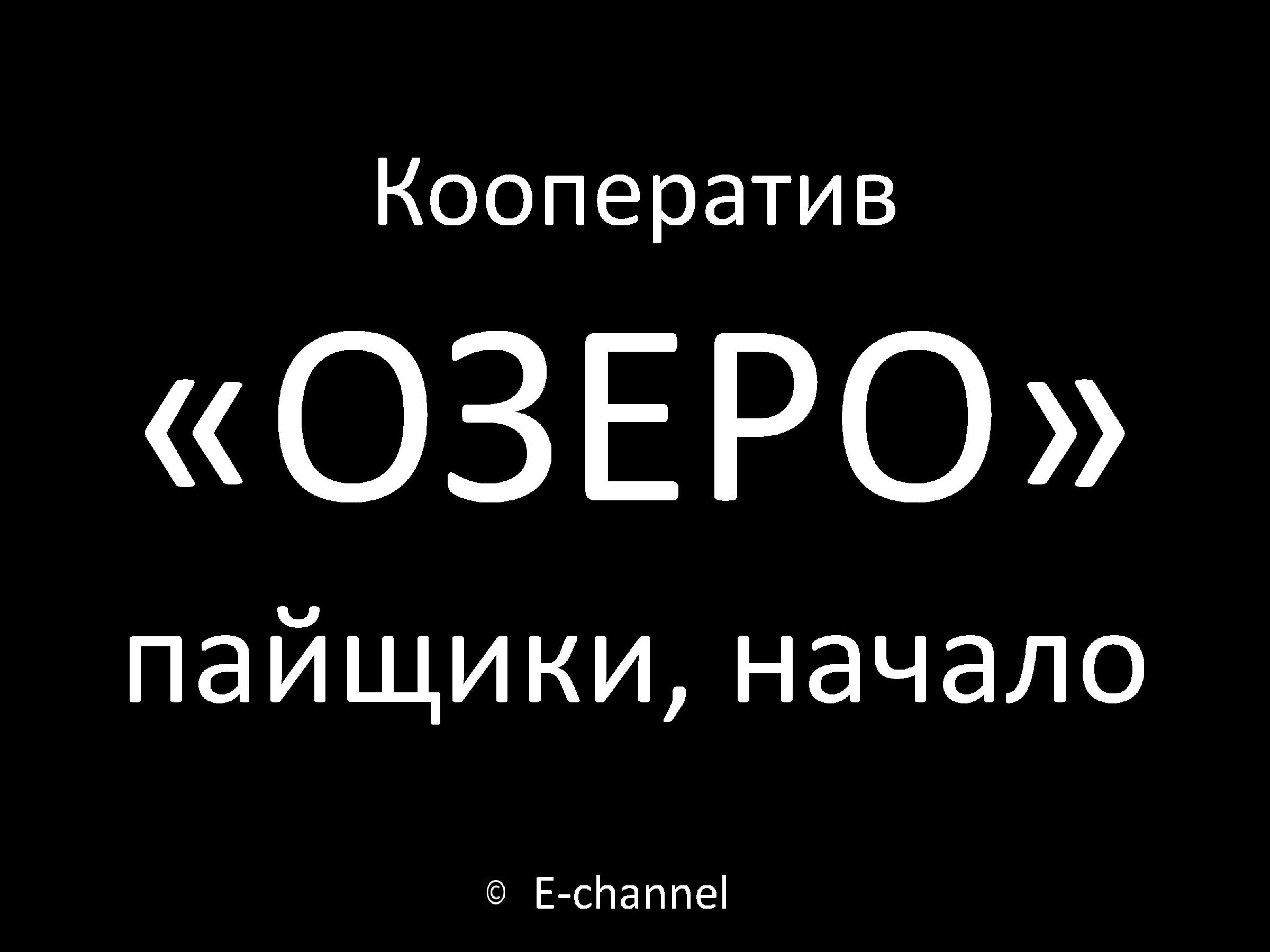 Картинки КООПЕРАТИВ ОЗЕРО СОСТАВ