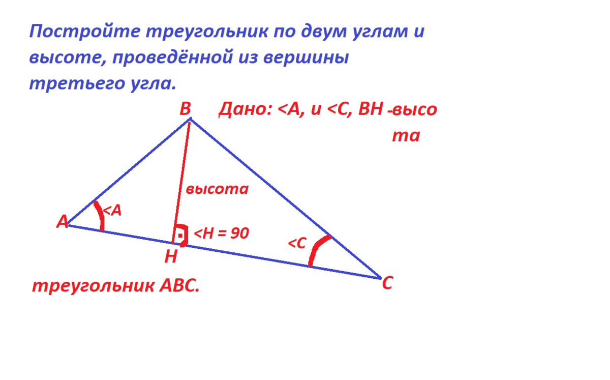 Постройте треугольник по двум. Построить треугольник по 2 углам и высоте. По двум углам. Постройте треугольник по двум углам и высоте. Правила построения треугольника