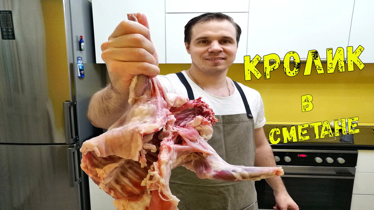 Как приготовить КРОЛИКА в Сметанном Соусе!!! | Игра Вкусов | Дзен