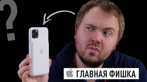 Главная фишка iPhone 11 / Pro / Max!?