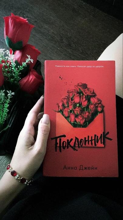 Поклонник. Анна Джейн 16+