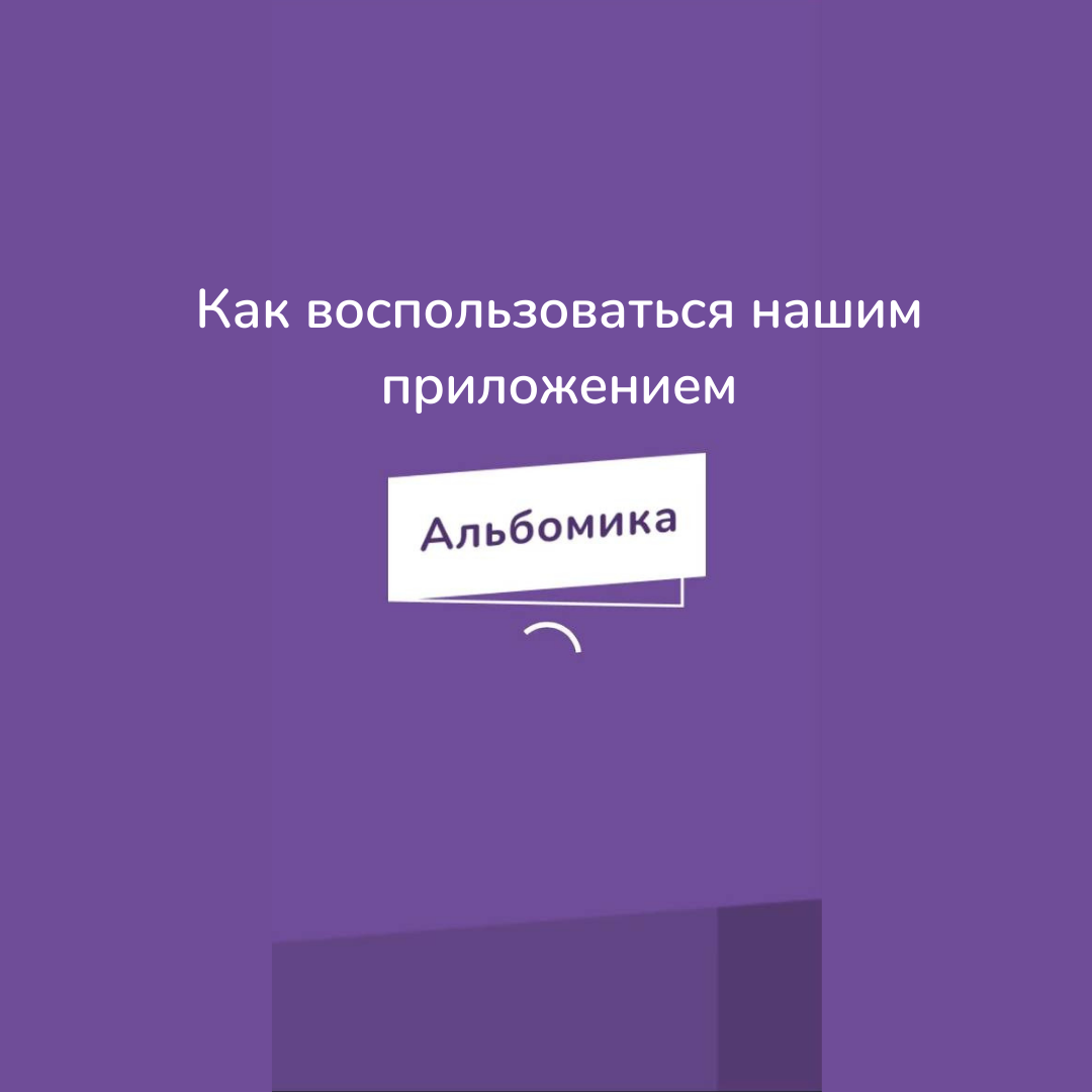 1. Скачиваем на телефон приложение "Альбомика"   
2. Подготавливаем любимые фото, так что бы они были в начале альбома (так удобней 🙃) 
3. Выбирайте фото для обложки 
4. Далее отмечаете остальные желаемые фото. Можно их сложить в коллаж 
5. Сохраняем изменения
6. Проверяем альбом
7. Придумываем надпись для обложки, подбираем цвет и шрифт
8. Определяемся с цветом обложки. Можно оставить белую или подобрать в тон к фотографии
9. Сохраняем и оформляем.   
 Ваш альбом моментально оказывается в нашей программе. И сразу приступаем к работе над ним, поэтому мы всегда укладываемся в сроки.     
 Появятся вопросы, мы всегда рады помочь. 
Звоните нам, пишите в телеграмм, WhatsApp 8 989 707 61 95 и директ.