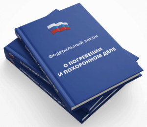 [caption id="attachment_4754" align="aligncenter" width="300"] Смотри статью 48 пункт № 1 от 12.01.1996 N 8-ФЗ.[/caption]