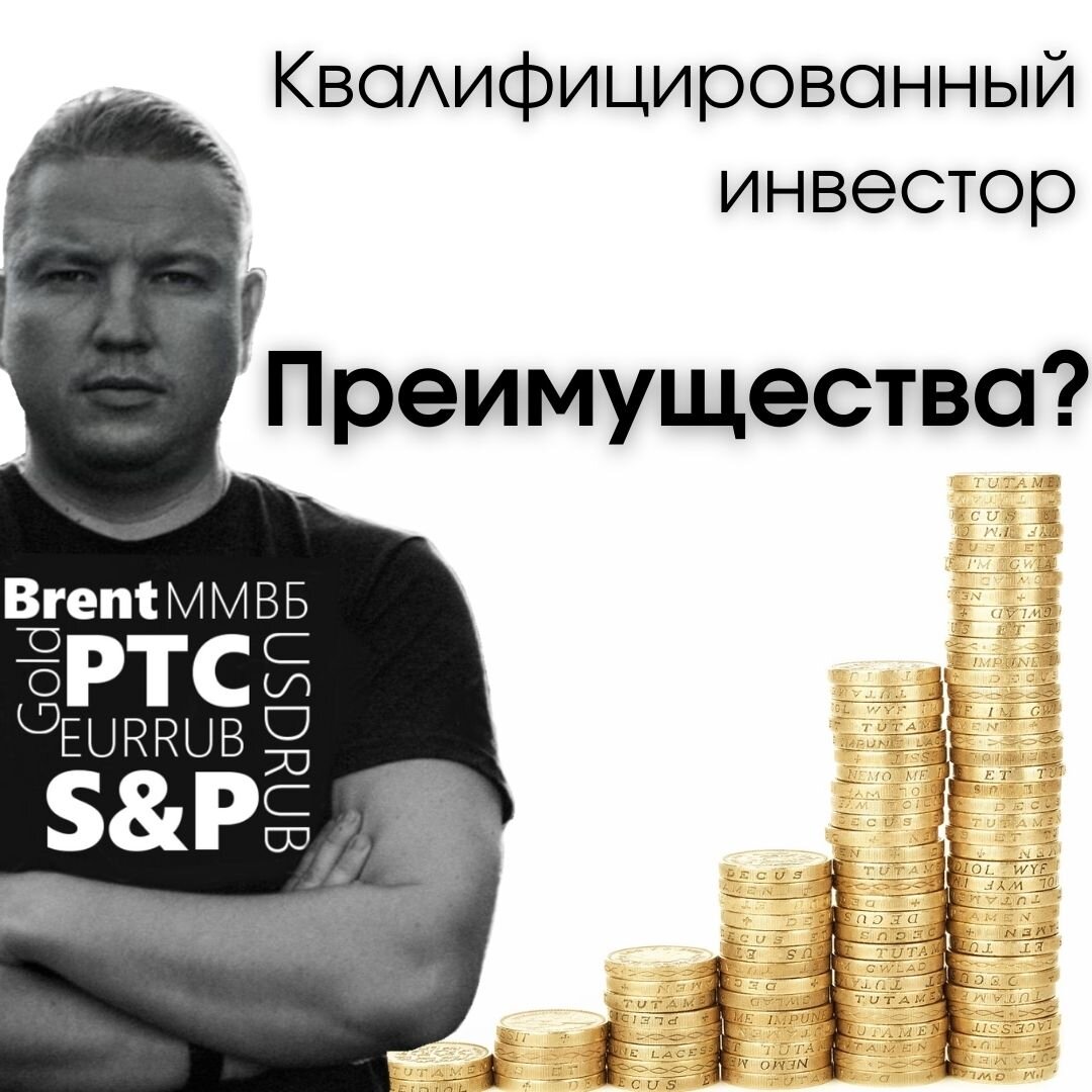 Статус квалифицированного инвестора