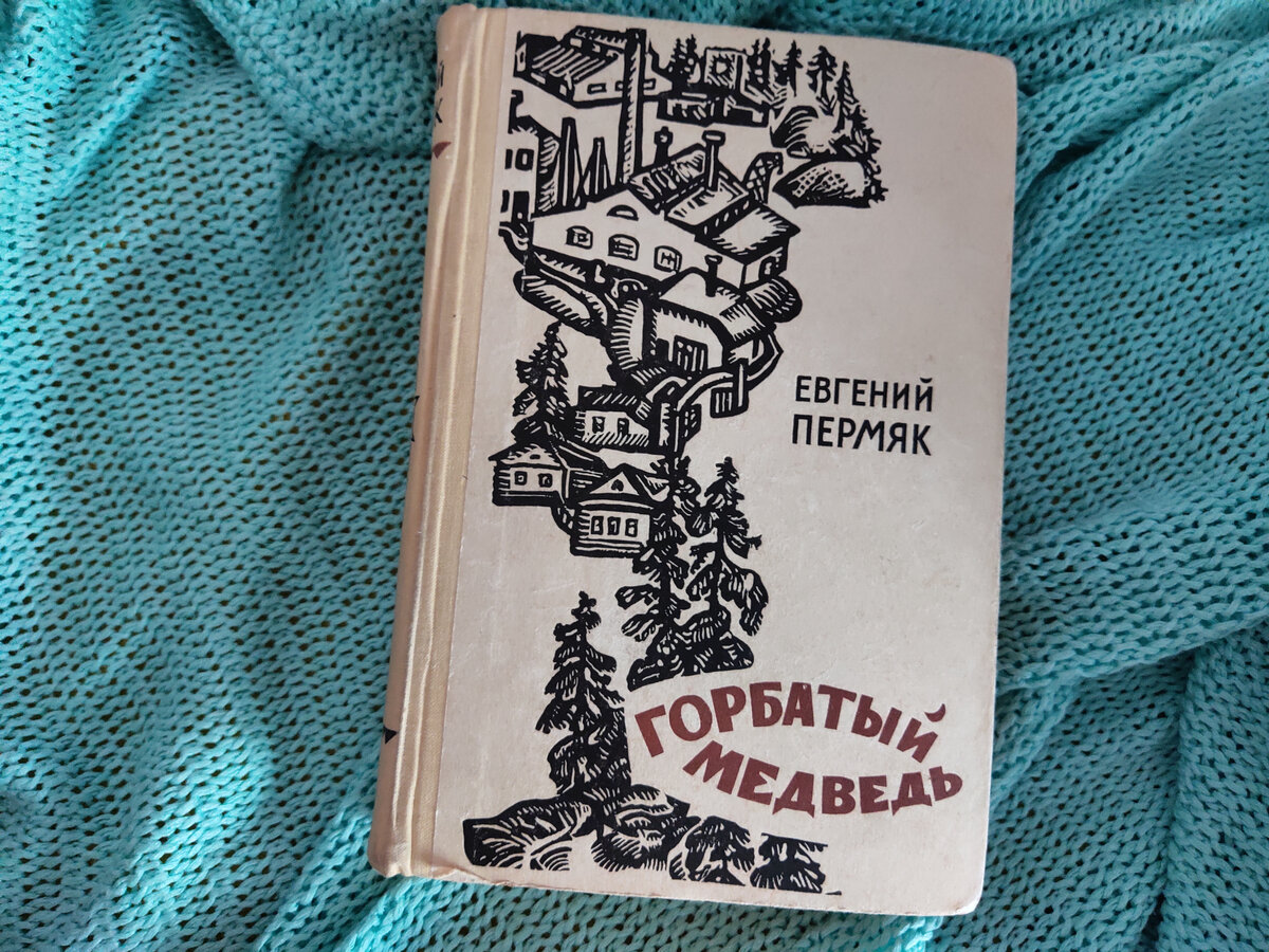 пермяк е свечка