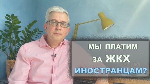 Наша оплата за услуги ЖКХ уходит за границу?