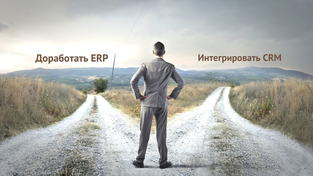 Вложить деньги в доработку 1С:ERP или интеграцию с CRM?
