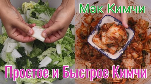 Простое и Быстрое Кимчи (Мак Кимчи) Рецепт с пропорциями на 1 кочан