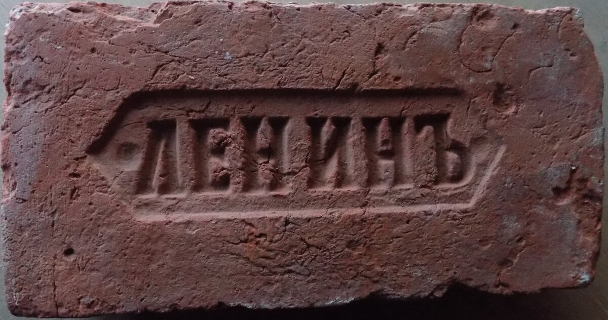 Кирпич из коллекции  Владимира Красильникова
